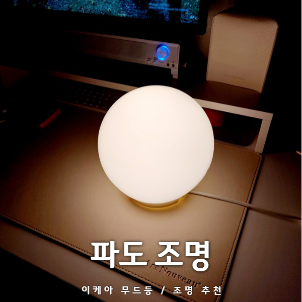 이케아 무드등 파도 조명 리뷰, 환하고 분위기도 좋아