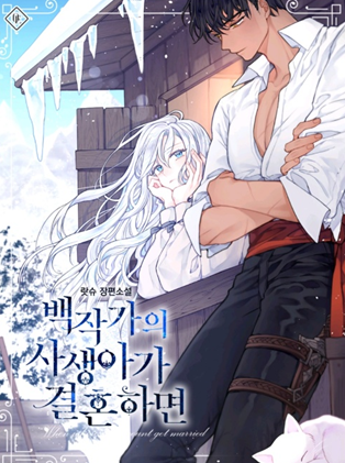  웹소설 / 로판) 백작가의 사생아가 결혼하면 (완결)