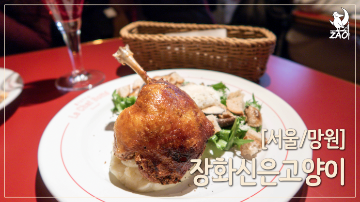 망원역 맛집 / 내돈내먹 데이트 맛집, 프랑스 가정식, 장화 신은 고양이 망원역 맛집 / 내돈내먹 데이트 맛집, 프랑스 가정식, 장화 신은 고양이