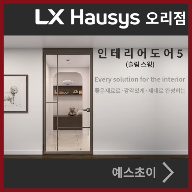  LX지인 스윙 중문 - 인테리어 도어5 슬림 스윙