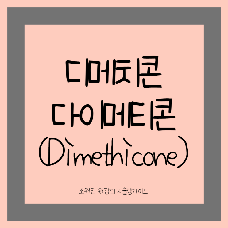  디메치콘(Dimethicone)은 유해하다? 실리콘 오일과 여드름 유발성 관계