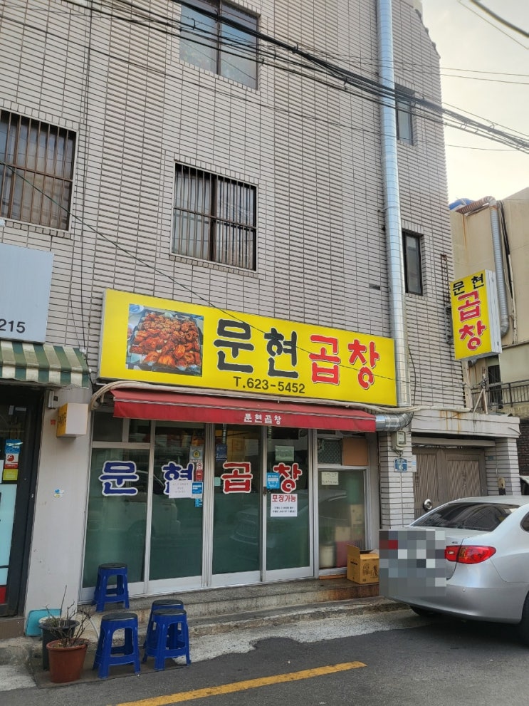  용호동 문현곱창, 연탄불에 구워 주는 찐 동네 곱창맛집