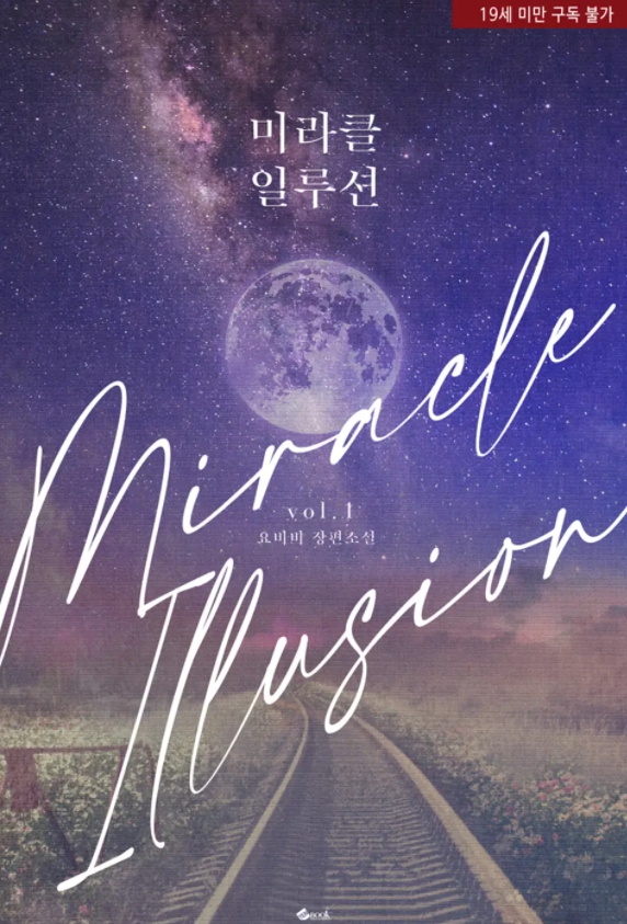  [BL 소설] 미라클 일루션