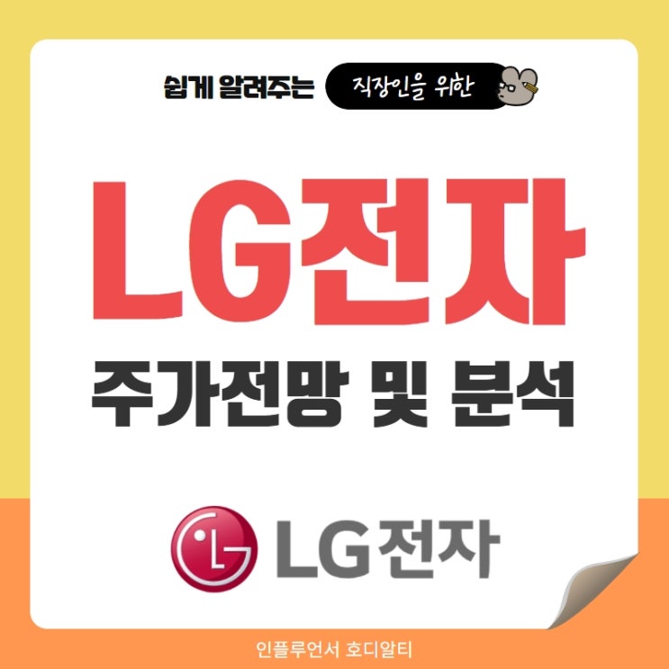  국내주식 종목추천 엘지전자 주가전망 및 분석 (feat. 매출, 애플카, 휴대폰, 목표가)
