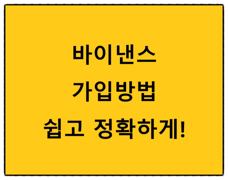  바이낸스 거래소 가입 방법 정확하게