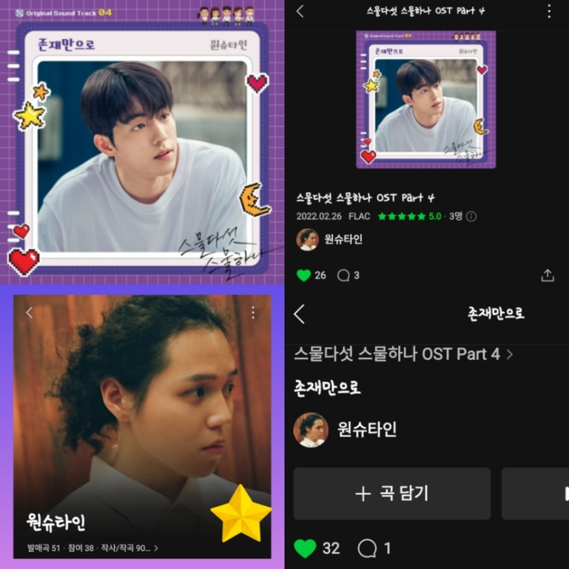 스물다섯 스물하나 OST PART4 원슈타인 존재만으로, 가사, 음원듣기 ,곡정보 , 뮤비 , inst, 2521 OST....