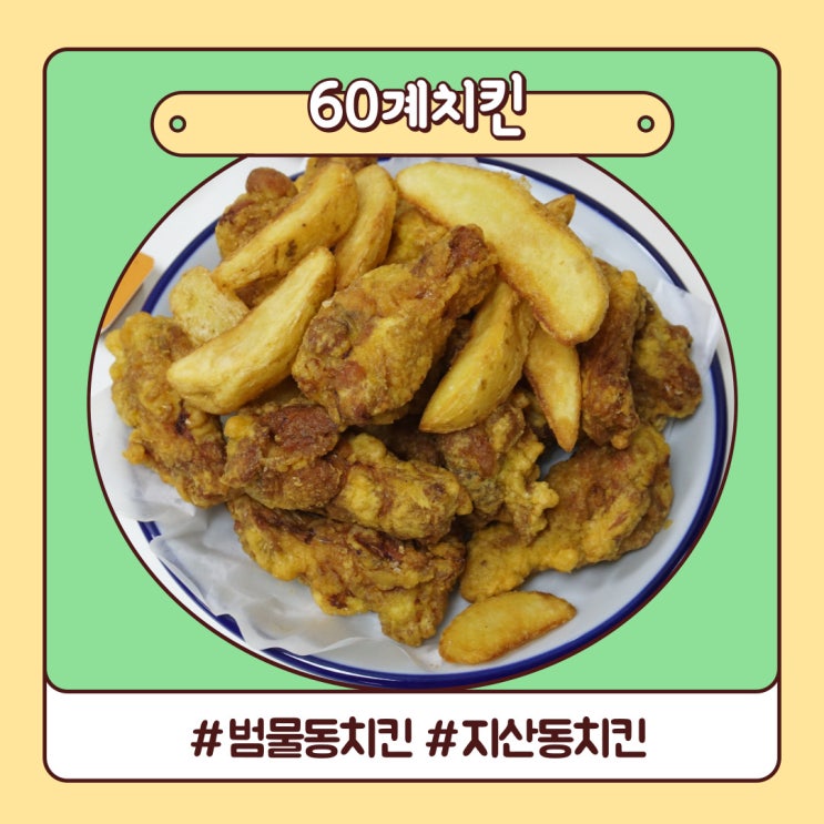 범물동치킨 60계 치킨 범물지산점 간지 고추치킨 후기 범물동치킨 60계 치킨 범물지산점 간지 고추치킨 후기