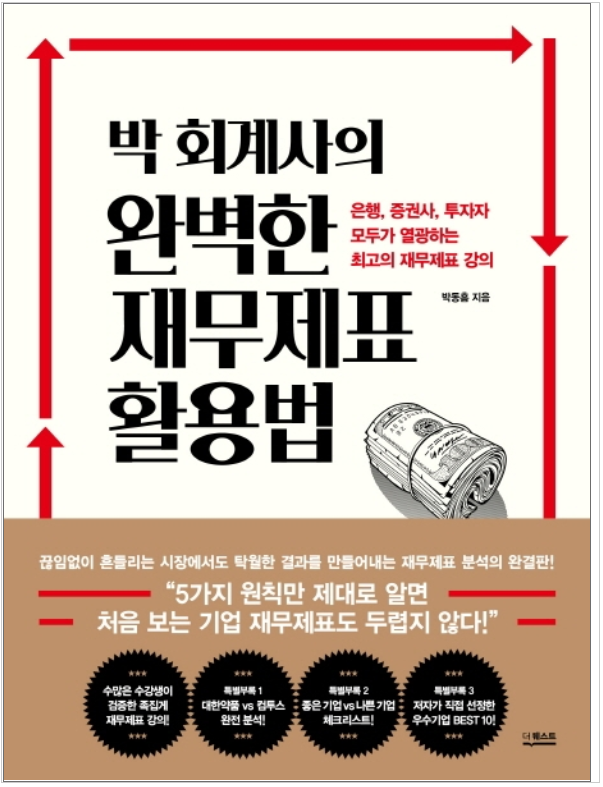  박 회계사의 완벽한 재무제표 활용법