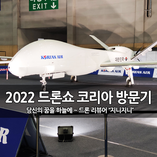 2022 드론쇼 코리아, 부산 벡스코 방문 후기 2022 드론쇼 코리아, 부산 벡스코 방문 후기