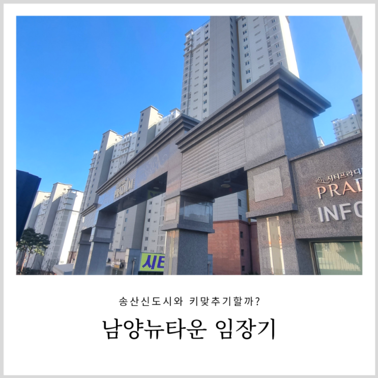 화성 남양뉴타운 임장기: 송산신도시와 키맞추기 할까? 화성 남양뉴타운 임장기: 송산신도시와 키맞추기 할까?
