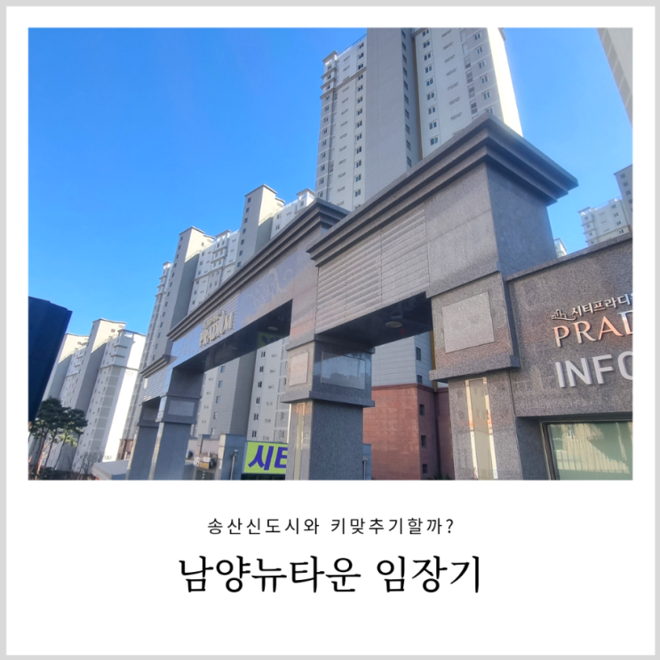 화성 남양뉴타운 임장기: 송산신도시와 키맞추기 할까?