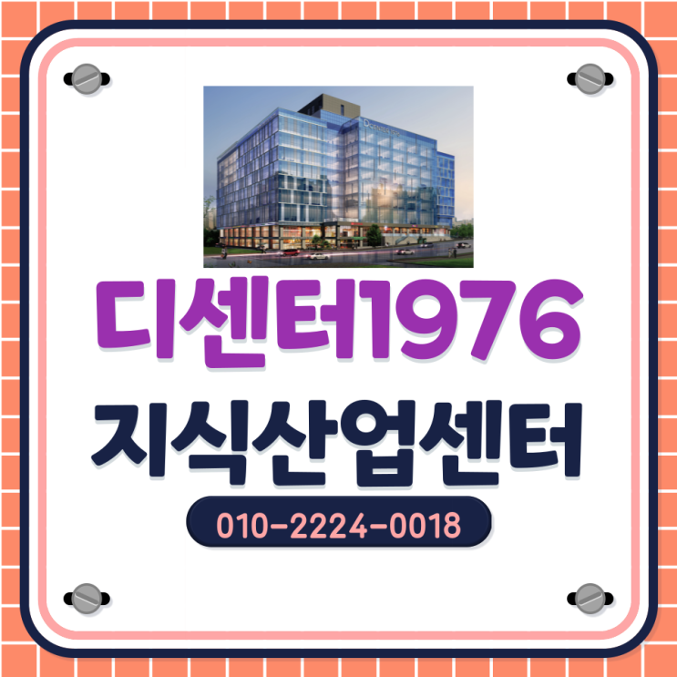  [디센터1976]서대구 지식산업센터! 잔여호실 마감임박!