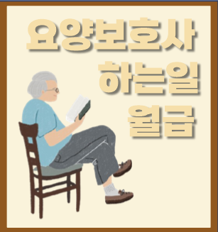  요양보호사 하는일 되는법, 가족요양 시급 급여 월급 연봉 정리