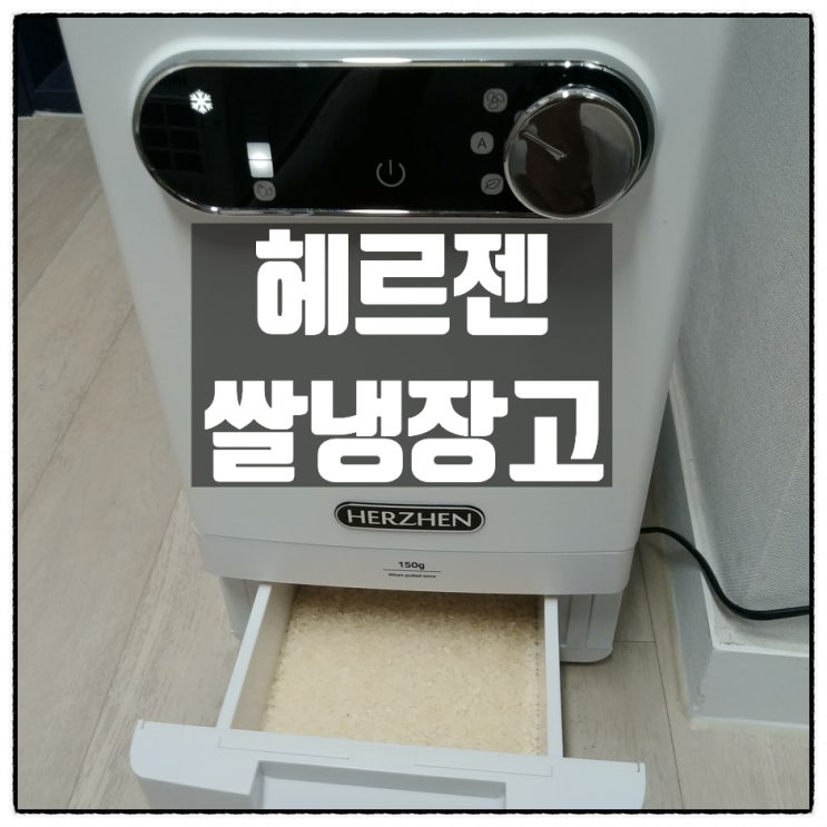 헤르젠 쌀냉장고 4D순환냉각시스템 진공쌀통 소개 헤르젠 쌀냉장고 4D순환냉각시스템 진공쌀통 소개