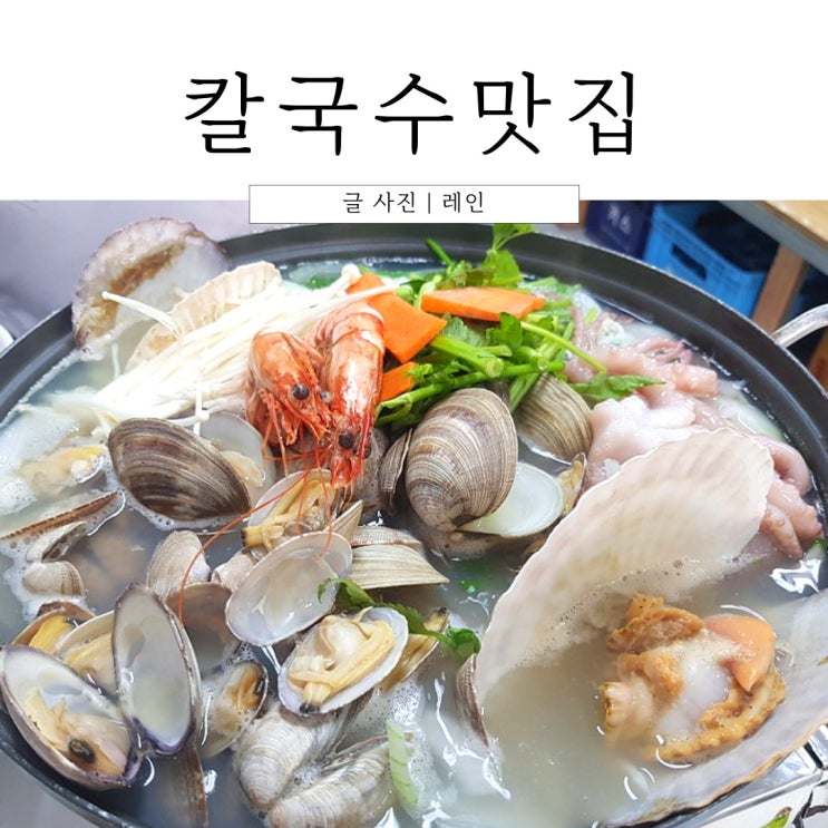  인천 영종도 맛집 해물칼국수 태평양호