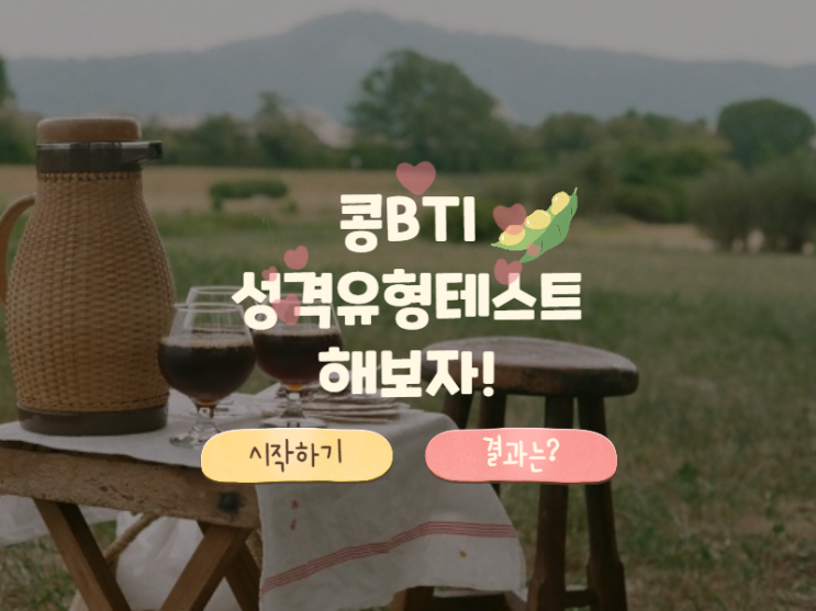 콩 BTI 성격유형테스트 해보기