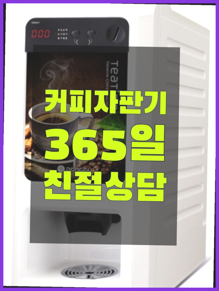  화동 업소용커피자판기 무상임대/렌탈/대여/판매 서울자판기 해결완료