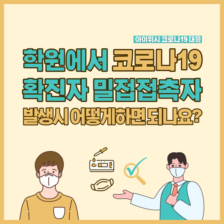  학원에서 코로나19 확진자, 밀접접촉자 발생시 어떻게하면 되나요?