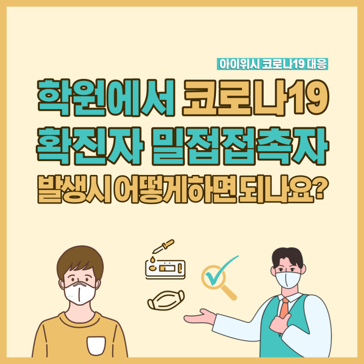 학원에서 코로나19 확진자, 밀접접촉자 발생시 어떻게하면 되나요?