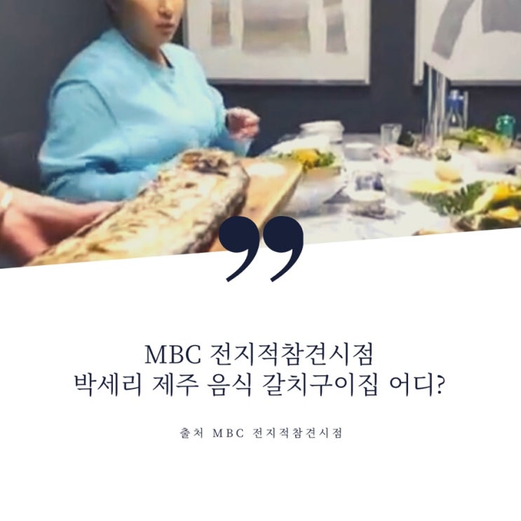 MBC 전지적참견시점 박세리 제주음식점 제주음식 전문점 갈치구이 무늬오징어 성게알 어디?