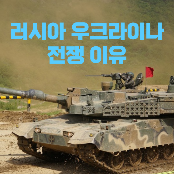 러시아 우크라이나 전쟁 이유 상황