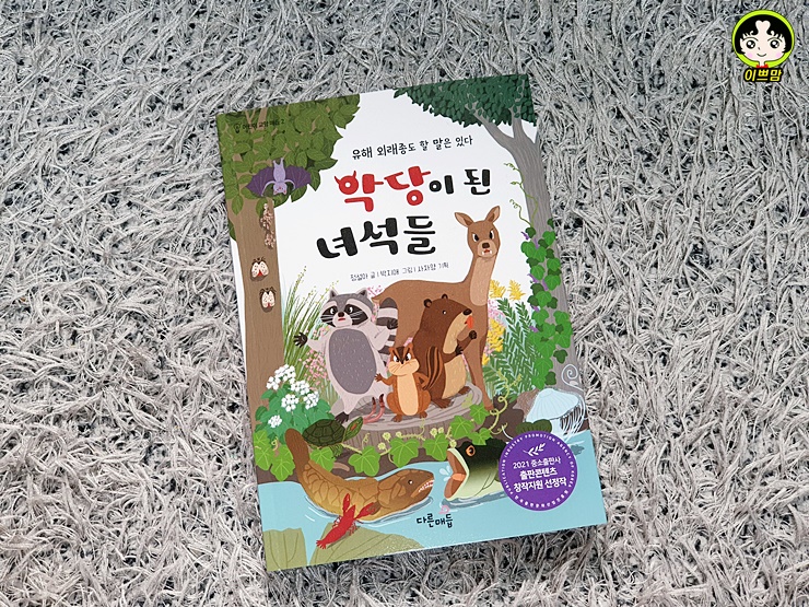  악당이 된 녀석들 유해_ 외래종도 할 말은 있다
