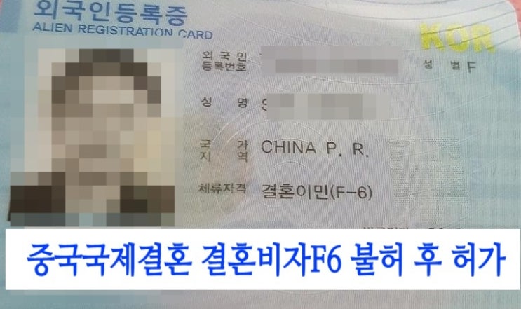 중국여자친구_남자친구와 국제결혼 혼인신고부터 결혼비자 허가 절차와 (D2_D4_E9_E7_F1에서 F6변경) 중국여자친구_남자친구와 국제결혼 혼인신고부터 결혼비자 허가 절차와 (D2_D4_E9_E7_F1에서 F6변경)