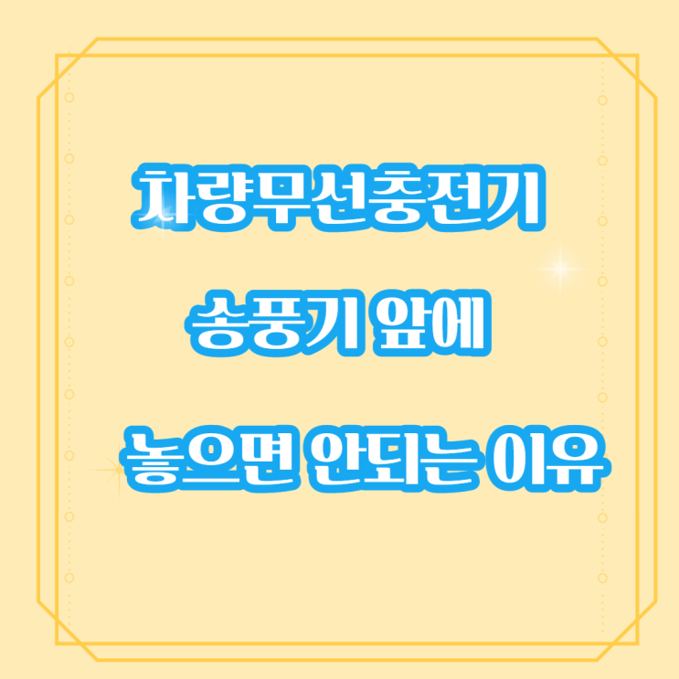  차량 무선 충전기 송풍기 앞에 놓으면 안 되는 이유