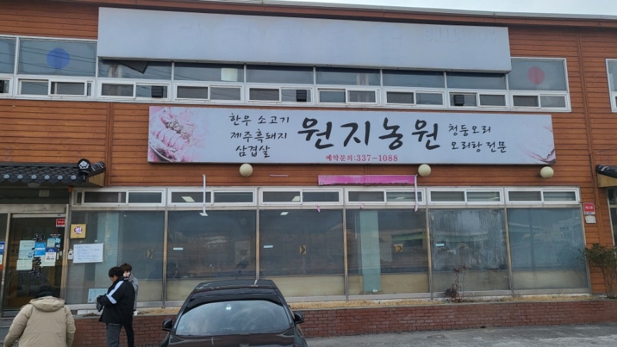 원지농원 사진 3