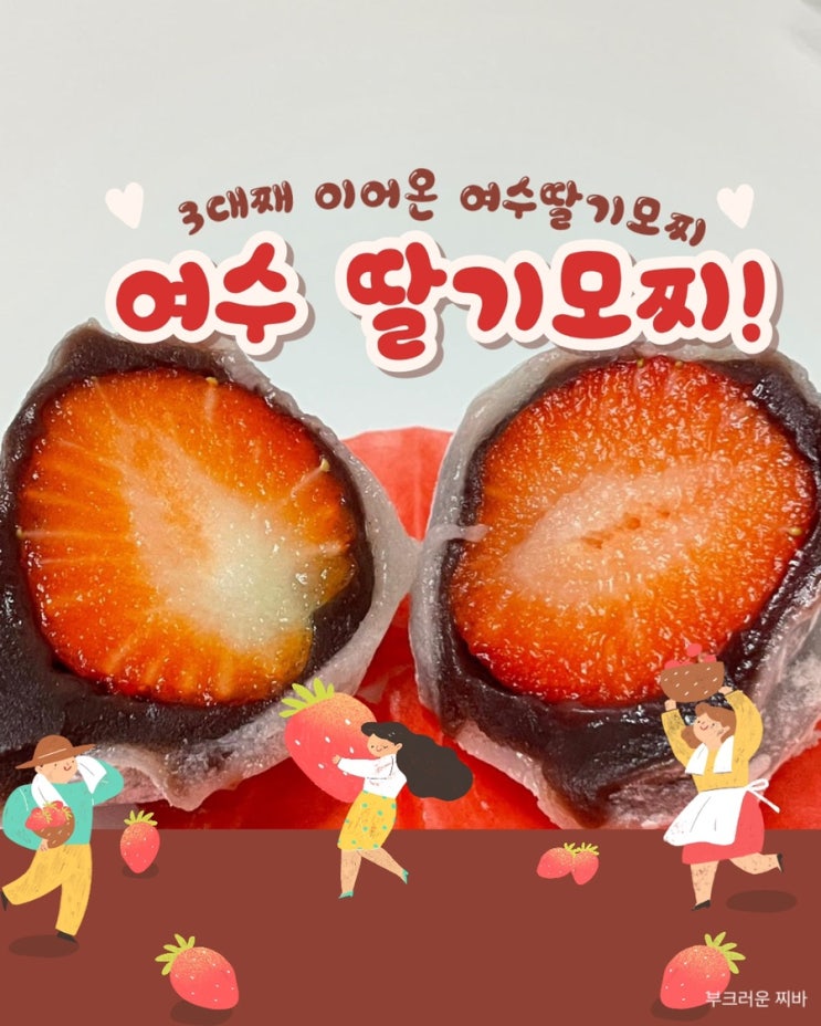  여수 중앙동 카페 여수딸기모찌