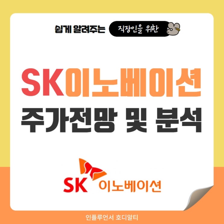 국내주식 종목추천 SK이노베이션 주간전망 및 분석 (feat. 매출, 배당, 친환경, 목표주가)