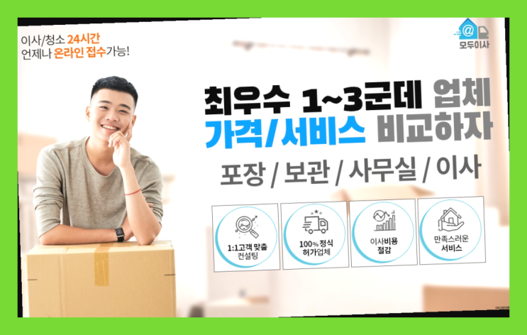  봉명동 이천원룸이사? 직접 추천하는 이사업체   추천!