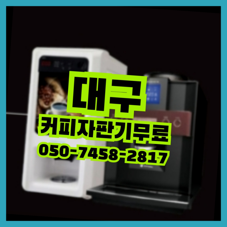  성동 사무실커피머신 무상임대/렌탈/대여 올커벤 저렴한곳