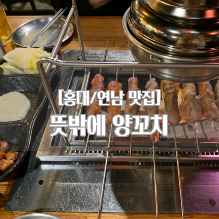  [홍대/연남 맛집] 뜻밖에 양꼬치_양꼬치 맛집, 시원한 맥주 한 잔 추천!