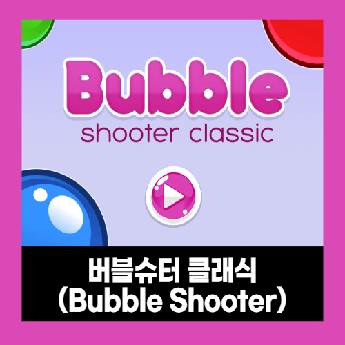버블슈터 게임하기 (버블 게임) 버블슈터 게임하기 (버블 게임)