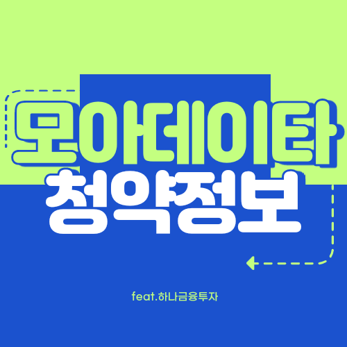  모아데이타 공모주 청약 정보 총정리