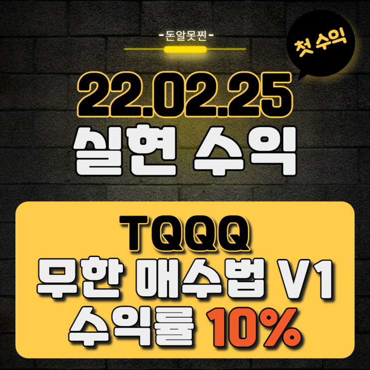  TQQQ 첫 실현 수익, 수익률 10% (ft. 무한매수법)