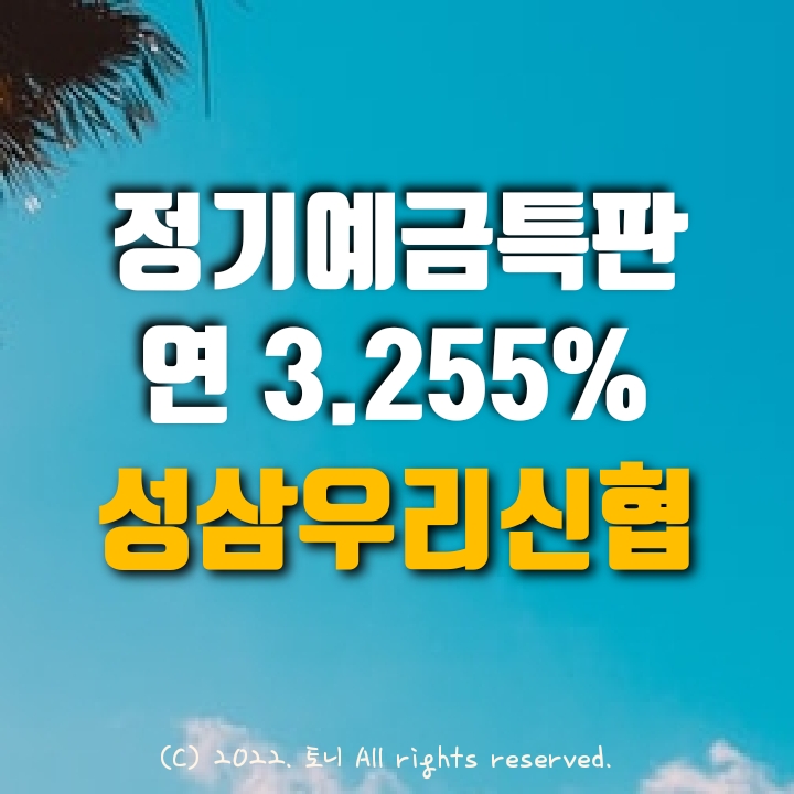 (정기예금특판) 연 3.255%. 성삼우리신협. 이자 높은 곳. 목돈굴리기, 이자농사.