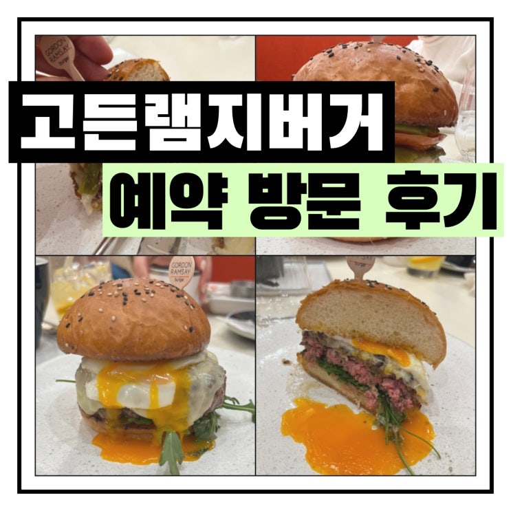  고든램지버거 예약 4인 방문 후기 - 179,500원