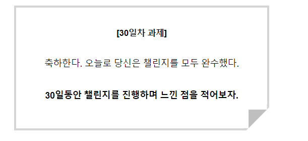  [30일글쓰기]30일차-끝