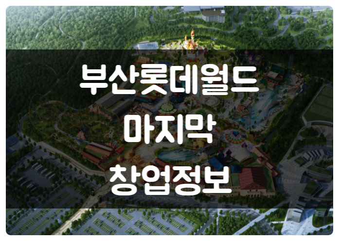 부산 롯데월드 위치와 오픈일정 그리고 마지막 창업 정보