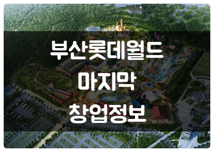 부산 롯데월드 위치와 오픈일정 그리고 마지막 창업 정보 부산 롯데월드 위치와 오픈일정 그리고 마지막 창업 정보
