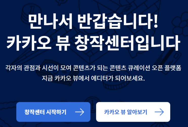  카카오뷰 창작센터 개설하는 방법