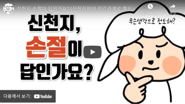 신천지 손절이 답인가요? (신천지와의 인간관계로 힘드신 분들에게) 신천지 손절이 답인가요? (신천지와의 인간관계로 힘드신 분들에게)