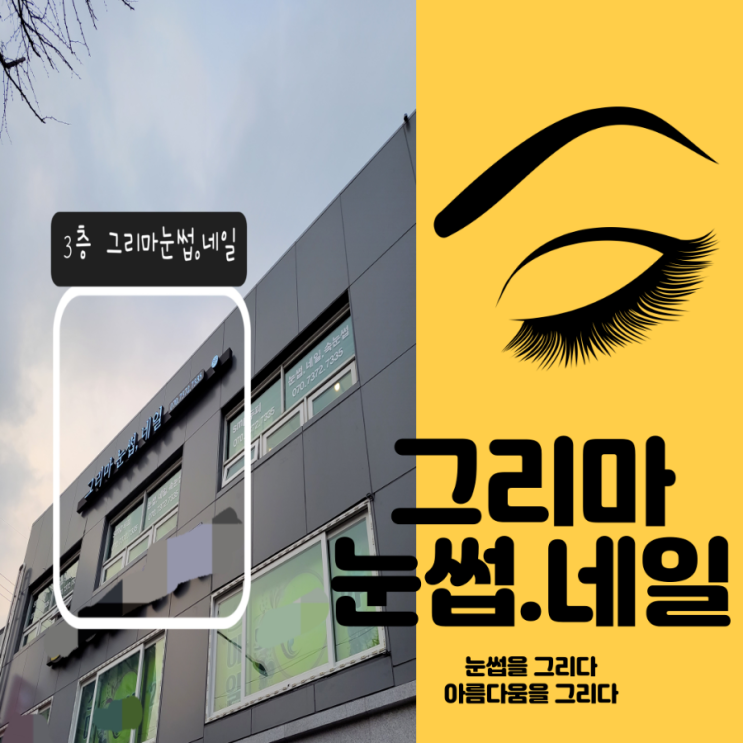  은평구 자연눈썹맛집 그리마눈썹(ft.구준엽 두피)