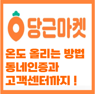  당근마켓 온도 올리는법, 타지역 동네인증 고객센터 알아봐요