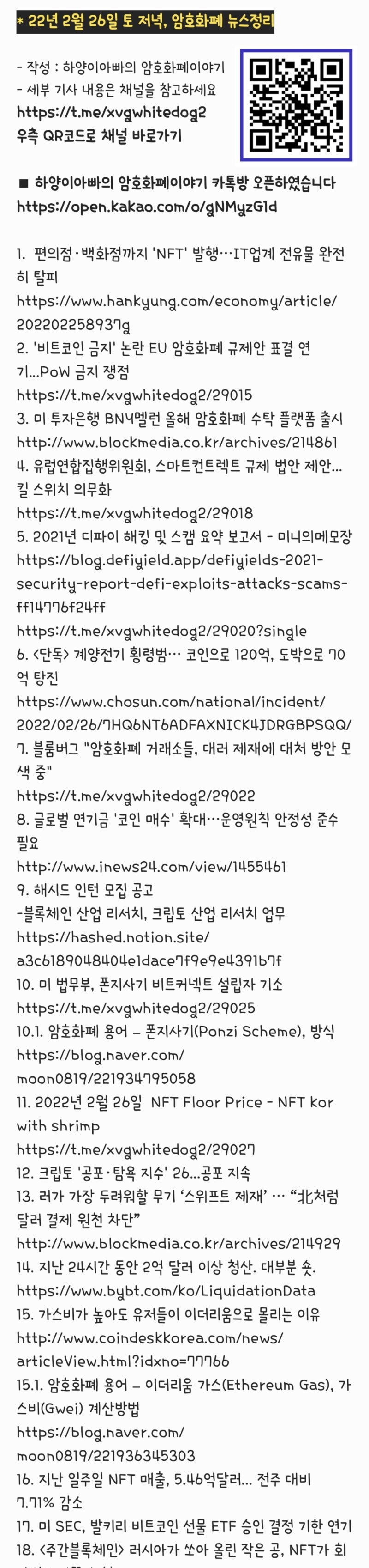 22년 2월 26일 토 저녁, 암호화폐 뉴스정리 - 편의점NFT, EU스마트컨트렉트규제, 디파이해킹보고서, 해시드인턴, 오픈씨해킹,  우크라이나기부금, 폰지사기 : 네이버 블로그