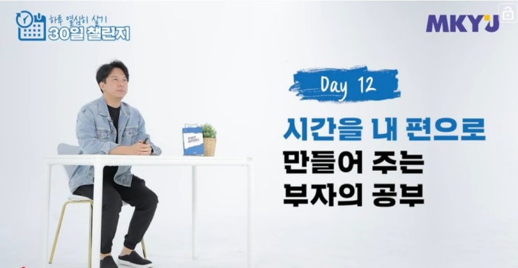  40. 신사임당 30일챌린지 12일_시간을 내 편으로 만들어 주는 부자의 공부