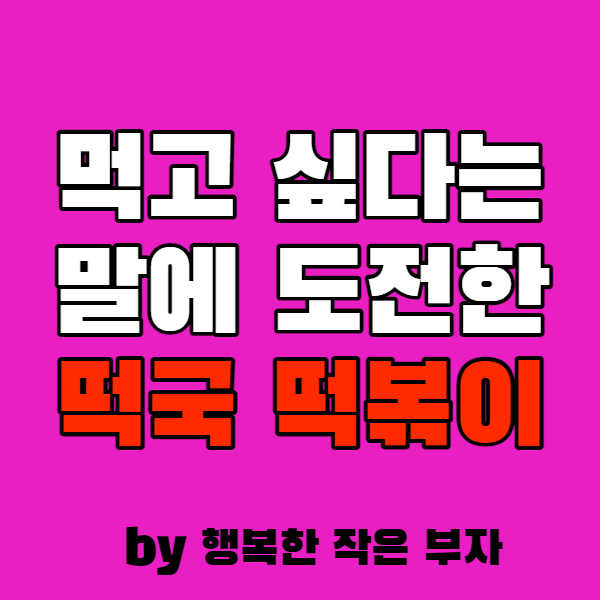  아내가 먹고 싶다는 말에 처음 도전한 떡볶이