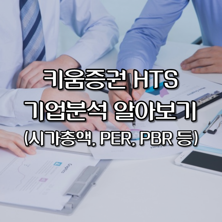 키움증권 HTS 기업분석 알아보기(시가총액, PER, PBR 등)